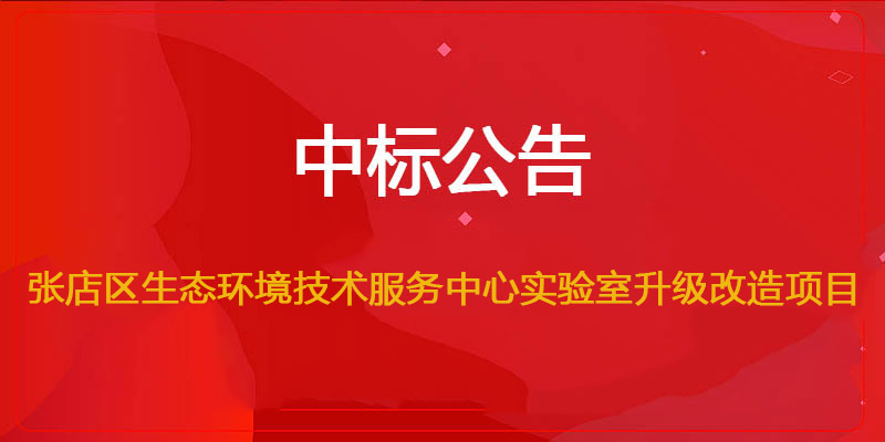 九州体育官网中标张店区生态环境技术服务中心实验室升级改造项目