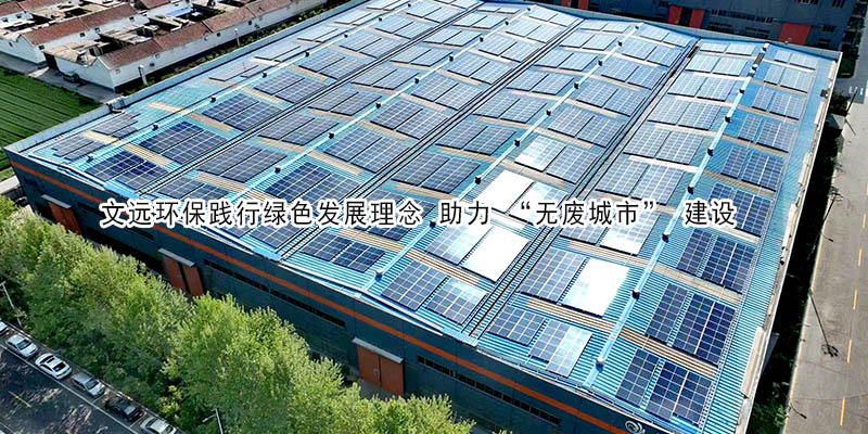 九州体育官网践行绿色发展理念 助力 “无废城市” 建设